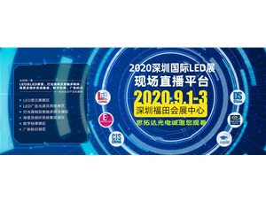 思拓達(dá)2020深圳國(guó)際LED展--直播平臺(tái)專屬頁(yè)面邀約鏈接